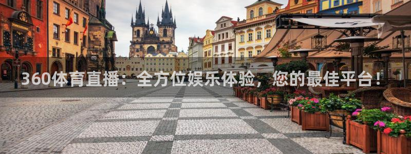 360体育直播：全方位娱乐体验，您的最佳平台！