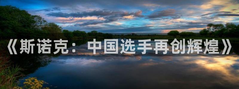 《斯诺克：中国选手再创辉煌》
